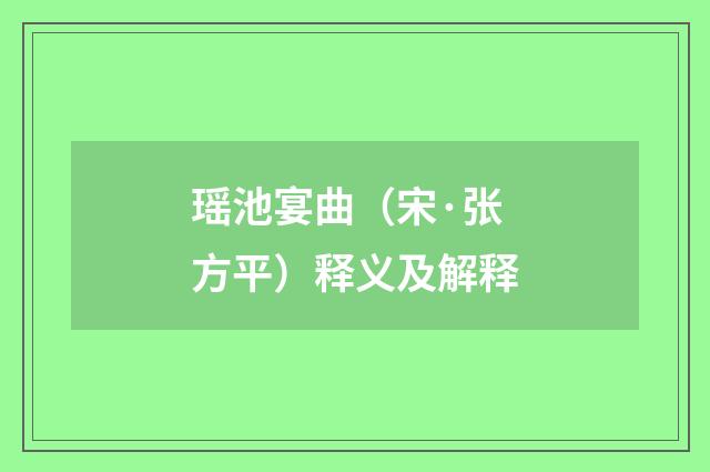 瑶池宴曲（宋·张方平）释义及解释