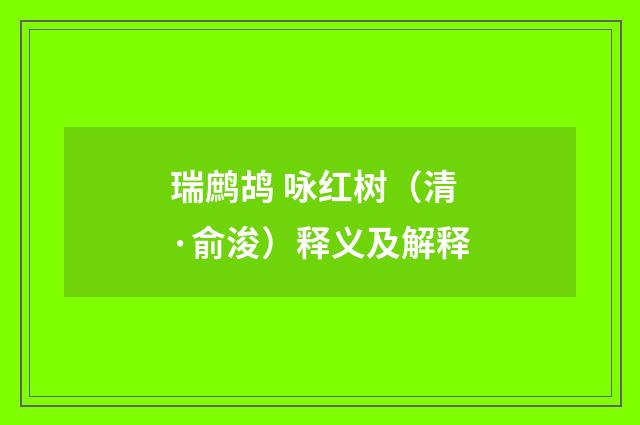 瑞鹧鸪 咏红树（清·俞浚）释义及解释