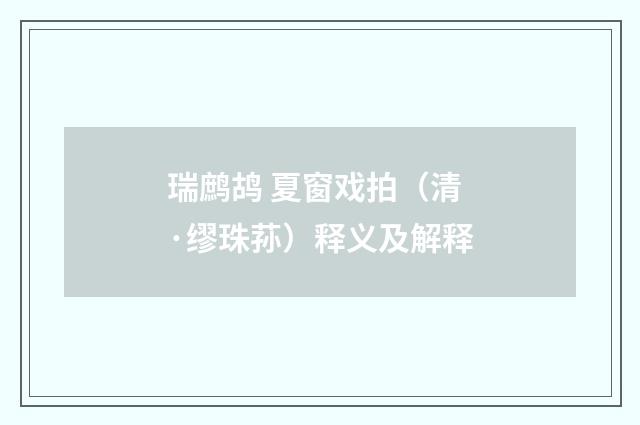 瑞鹧鸪 夏窗戏拍（清·缪珠荪）释义及解释