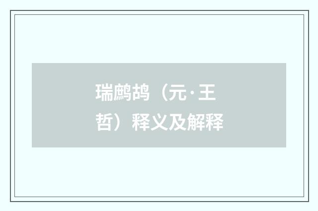 瑞鹧鸪（元·王哲）释义及解释