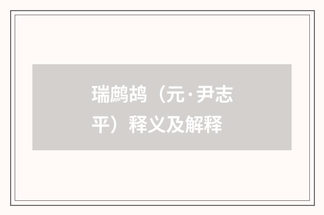 瑞鹧鸪（元·尹志平）释义及解释