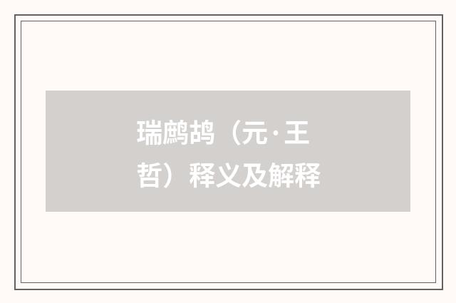 瑞鹧鸪（元·王哲）释义及解释