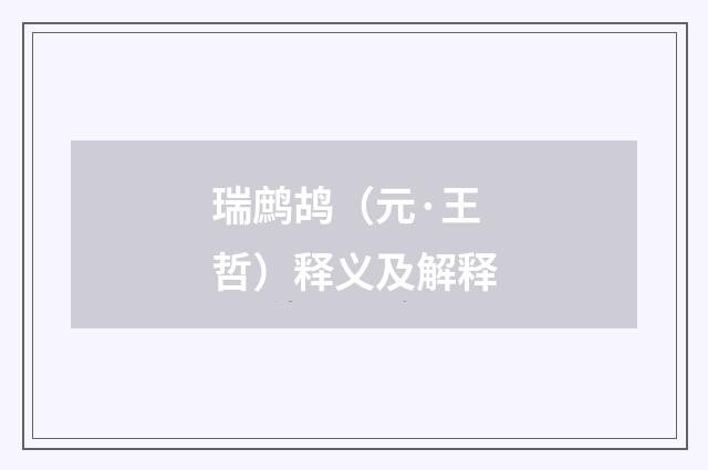 瑞鹧鸪（元·王哲）释义及解释