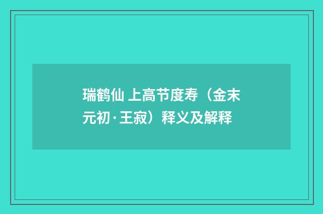 瑞鹤仙 上高节度寿（金末元初·王寂）释义及解释