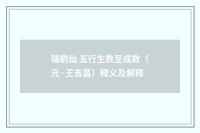 瑞鹤仙 五行生数至成数（元·王吉昌）释义及解释