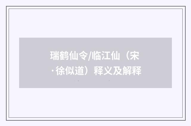 瑞鹤仙令/临江仙（宋·徐似道）释义及解释