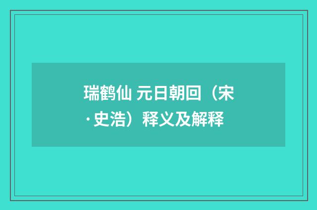 瑞鹤仙 元日朝回（宋·史浩）释义及解释