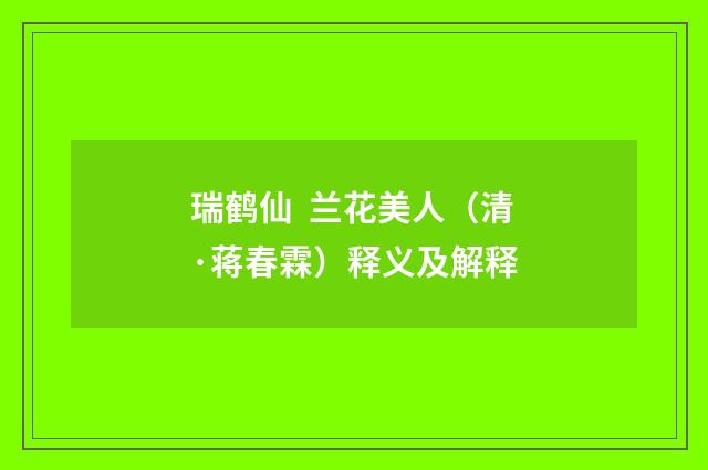 瑞鹤仙  兰花美人（清·蒋春霖）释义及解释