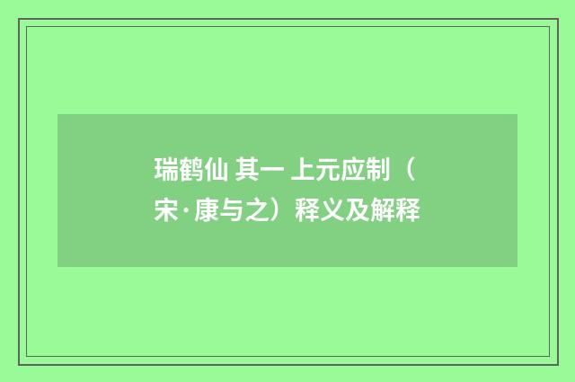 瑞鹤仙 其一 上元应制（宋·康与之）释义及解释