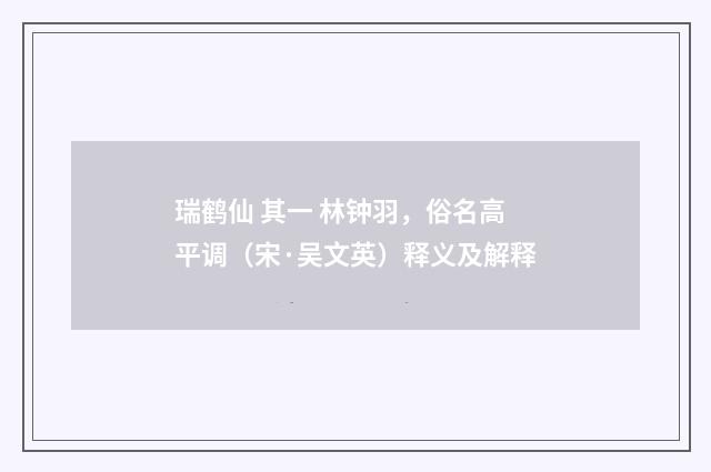 瑞鹤仙 其一 林钟羽，俗名高平调（宋·吴文英）释义及解释