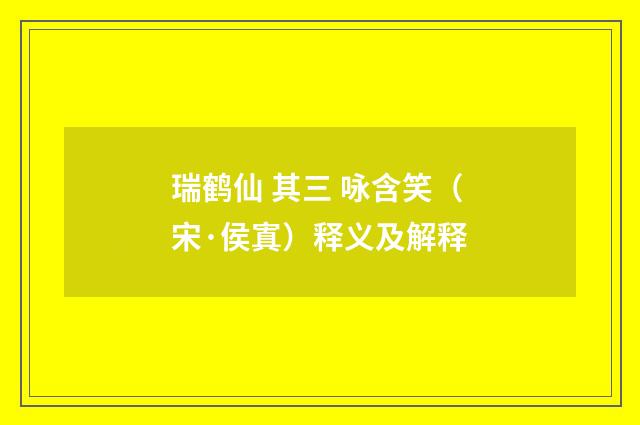 瑞鹤仙 其三 咏含笑（宋·侯寘）释义及解释