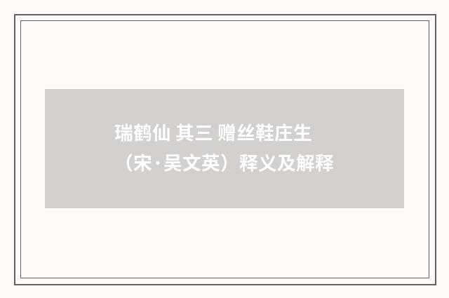 瑞鹤仙 其三 赠丝鞋庄生（宋·吴文英）释义及解释