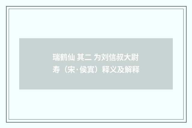 瑞鹤仙 其二 为刘信叔大尉寿（宋·侯寘）释义及解释