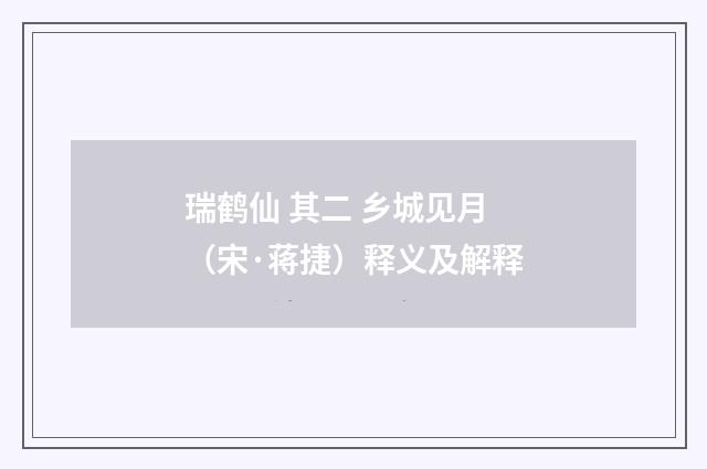 瑞鹤仙 其二 乡城见月（宋·蒋捷）释义及解释
