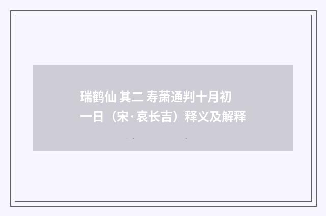瑞鹤仙 其二 寿萧通判十月初一日（宋·哀长吉）释义及解释
