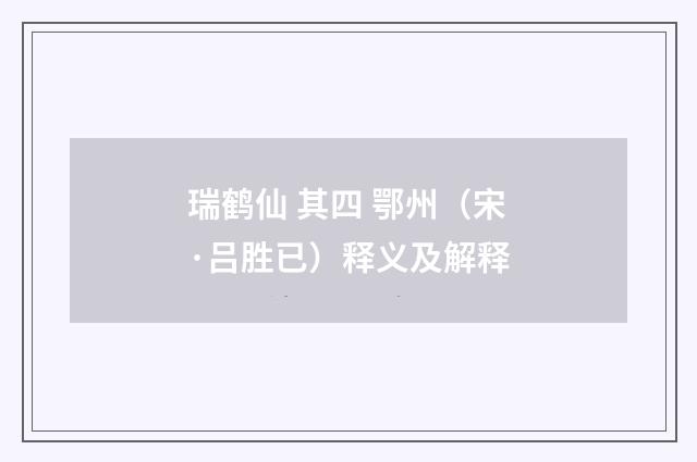 瑞鹤仙 其四 鄂州（宋·吕胜已）释义及解释