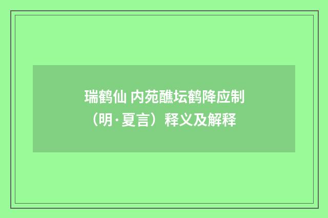 瑞鹤仙 内苑醮坛鹤降应制（明·夏言）释义及解释