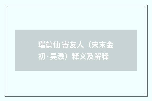瑞鹤仙 寄友人（宋末金初·吴激）释义及解释
