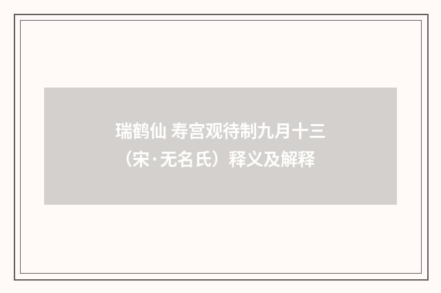 瑞鹤仙 寿宫观待制九月十三（宋·无名氏）释义及解释