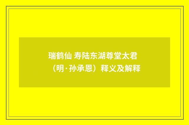 瑞鹤仙 寿陆东湖尊堂太君（明·孙承恩）释义及解释