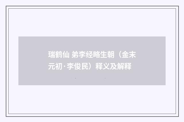 瑞鹤仙 弟李经略生朝（金末元初·李俊民）释义及解释
