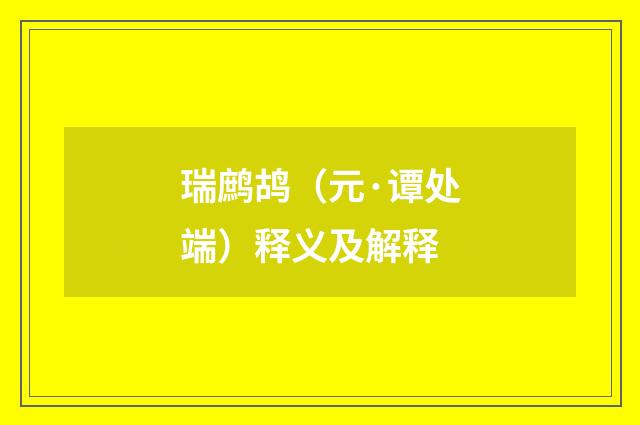 瑞鹧鸪（元·谭处端）释义及解释