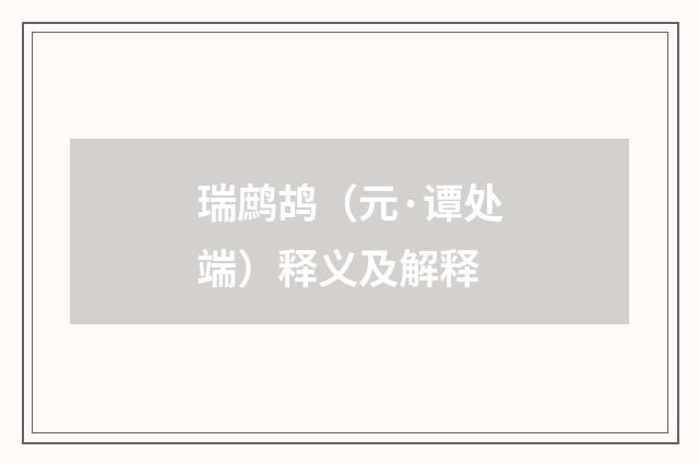 瑞鹧鸪（元·谭处端）释义及解释