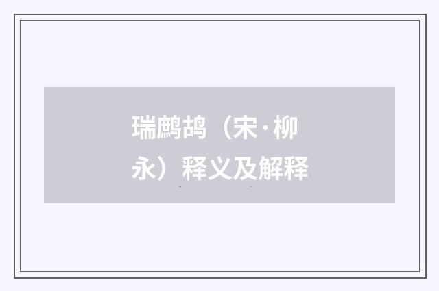 瑞鹧鸪（宋·柳永）释义及解释