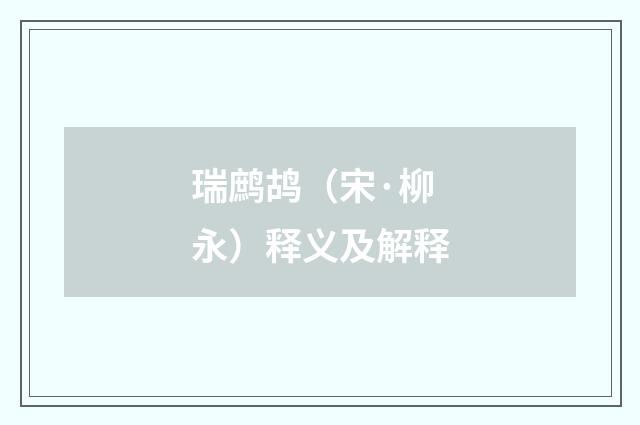 瑞鹧鸪（宋·柳永）释义及解释