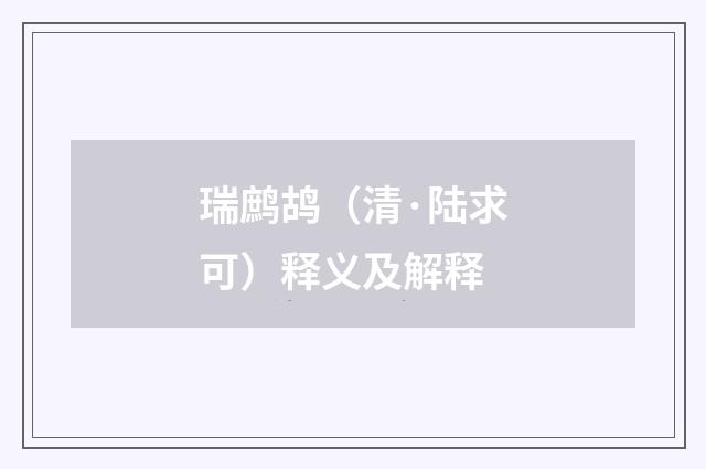 瑞鹧鸪（清·陆求可）释义及解释