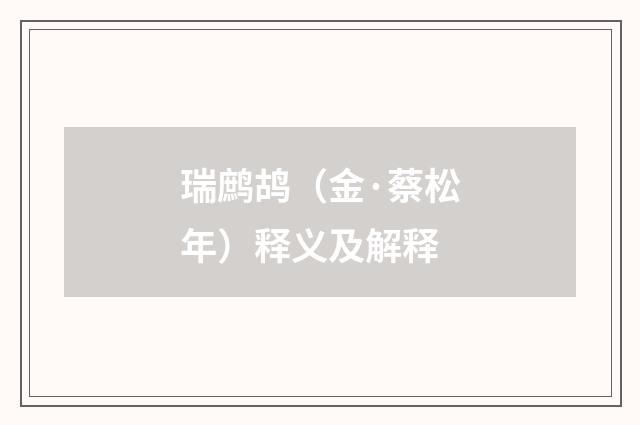 瑞鹧鸪（金·蔡松年）释义及解释