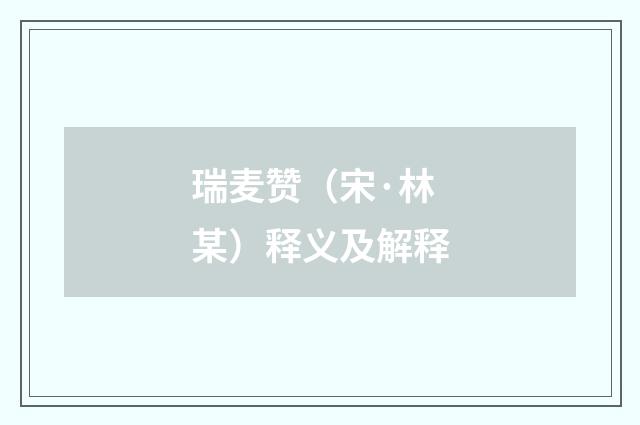 瑞麦赞（宋·林某）释义及解释