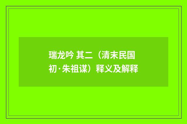 瑞龙吟 其二（清末民国初·朱祖谋）释义及解释