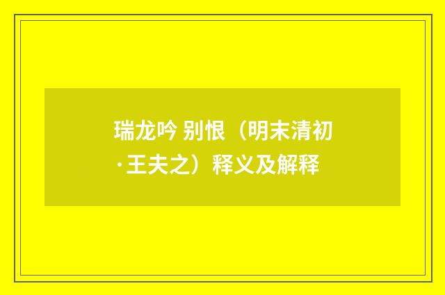 瑞龙吟 别恨（明末清初·王夫之）释义及解释