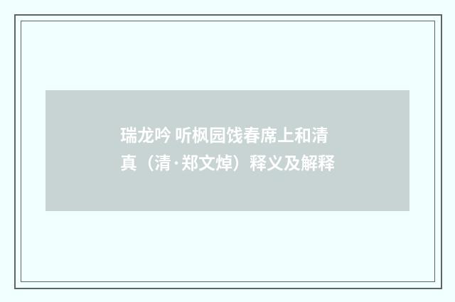 瑞龙吟 听枫园饯春席上和清真（清·郑文焯）释义及解释