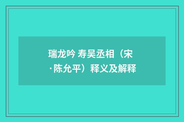 瑞龙吟 寿吴丞相（宋·陈允平）释义及解释