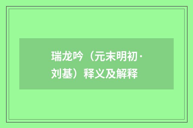 瑞龙吟（元末明初·刘基）释义及解释
