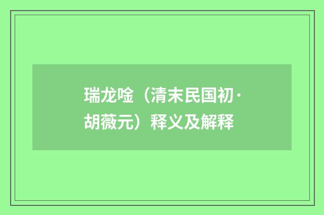 瑞龙唫（清末民国初·胡薇元）释义及解释