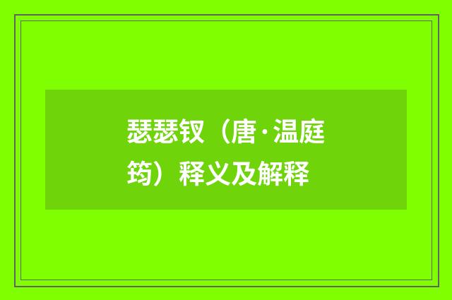 瑟瑟钗（唐·温庭筠）释义及解释