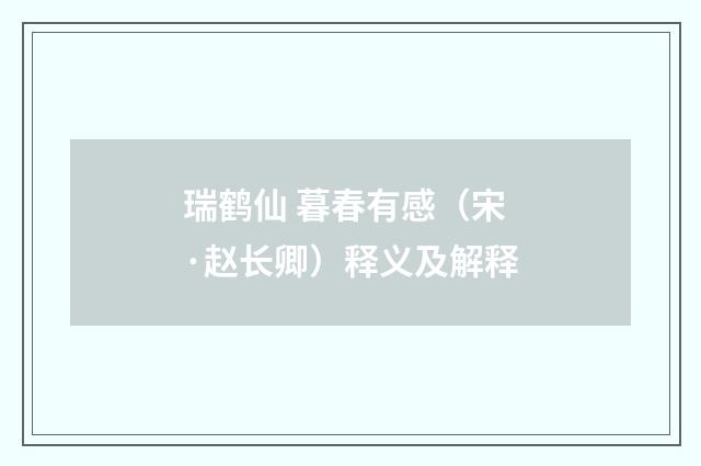 瑞鹤仙 暮春有感（宋·赵长卿）释义及解释