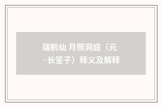 瑞鹤仙 月照洞庭（元·长筌子）释义及解释