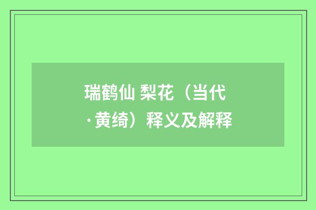 瑞鹤仙 梨花（当代·黄绮）释义及解释
