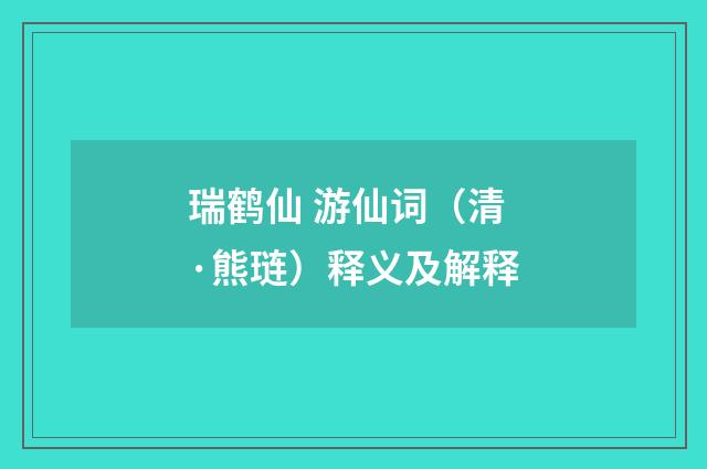 瑞鹤仙 游仙词（清·熊琏）释义及解释