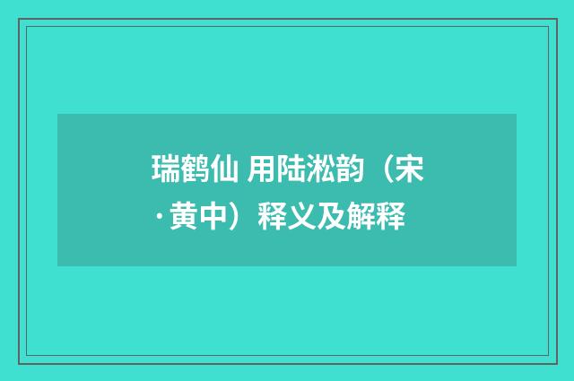 瑞鹤仙 用陆淞韵（宋·黄中）释义及解释