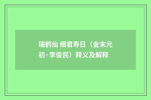 瑞鹤仙 细君寿日（金末元初·李俊民）释义及解释