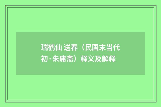 瑞鹤仙 送春（民国末当代初·朱庸斋）释义及解释