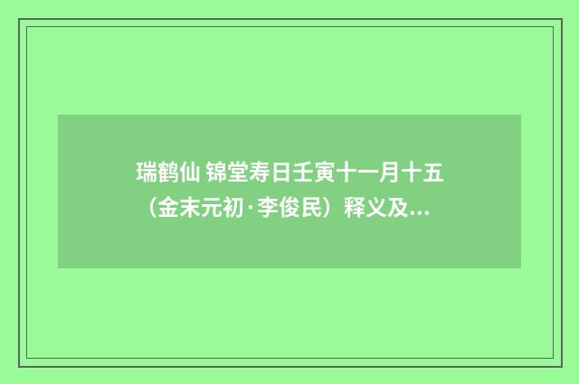 瑞鹤仙 锦堂寿日壬寅十一月十五（金末元初·李俊民）释义及解释