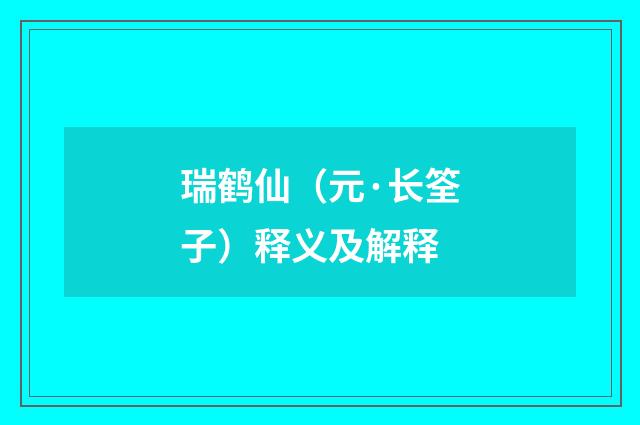 瑞鹤仙（元·长筌子）释义及解释