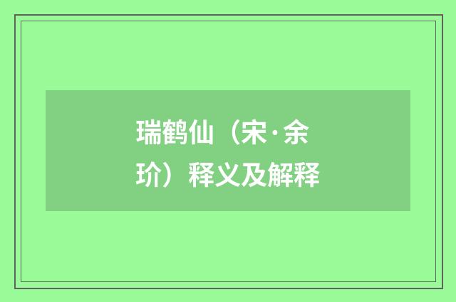 瑞鹤仙（宋·余玠）释义及解释