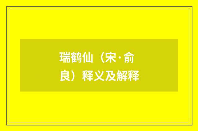 瑞鹤仙（宋·俞良）释义及解释